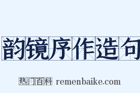 韵镜序作造句是什么意思的图片